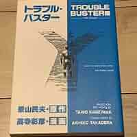 【 美本&初版 】 トラブル・バスター 全1巻 高寺彰彦 / 景山民夫 美本&初版 】 トラブル・バスター 全1巻 高寺彰彦 / 景山民夫
